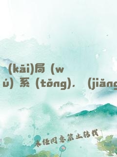 開(kāi)局無(wú)敵系統(tǒng)，獎(jiǎng)勵(lì)無(wú)敵不破金身