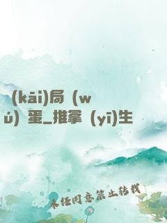 開(kāi)局無(wú)敵蛋
