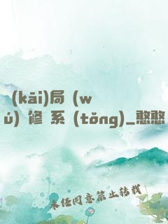 開(kāi)局無(wú)盡修煉系統(tǒng)