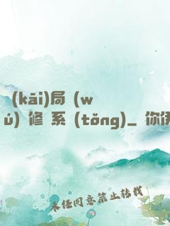開(kāi)局無(wú)盡修煉系統(tǒng)