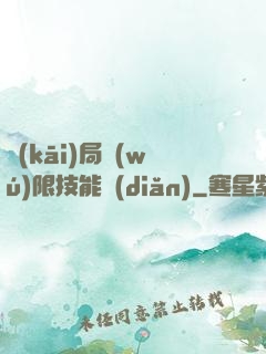 開(kāi)局無(wú)限技能點(diǎn)
