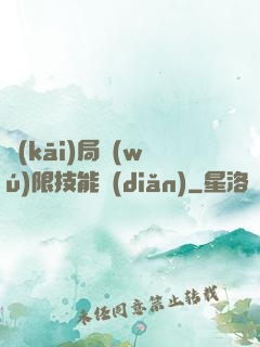 開(kāi)局無(wú)限技能點(diǎn)