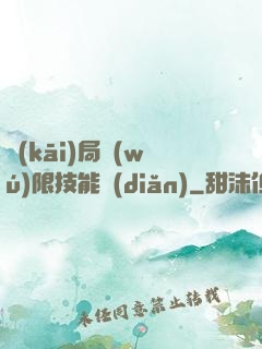 開(kāi)局無(wú)限技能點(diǎn)