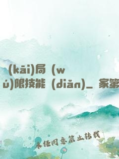開(kāi)局無(wú)限技能點(diǎn)