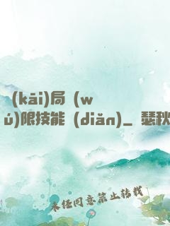 開(kāi)局無(wú)限技能點(diǎn)