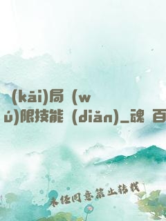 開(kāi)局無(wú)限技能點(diǎn)