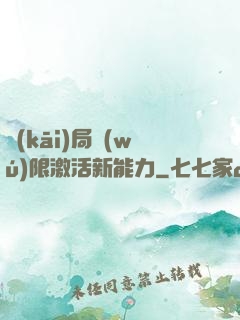 開(kāi)局無(wú)限激活新能力