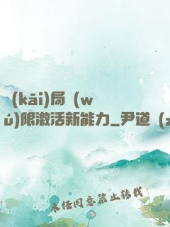 開(kāi)局無(wú)限激活新能力
