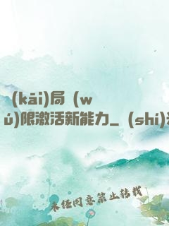 開(kāi)局無(wú)限激活新能力