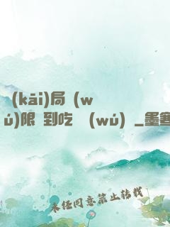 開(kāi)局無(wú)限簽到吃雞無(wú)敵