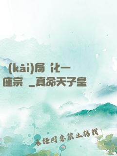 開(kāi)局煉化一座宗門