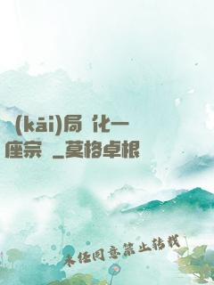 開(kāi)局煉化一座宗門