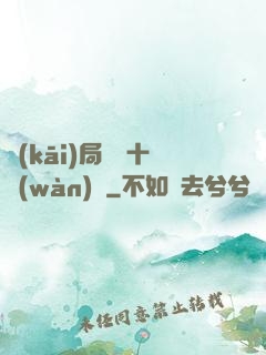 開(kāi)局煉氣十萬(wàn)層