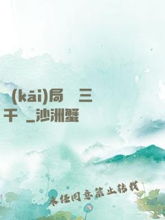 開(kāi)局煉體三千層