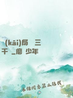 開(kāi)局煉體三千層