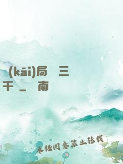 開(kāi)局煉體三千層