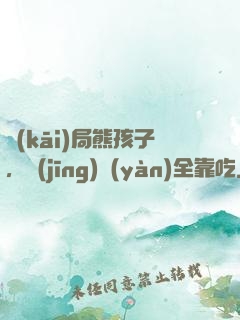 開(kāi)局熊孩子，經(jīng)驗(yàn)全靠吃