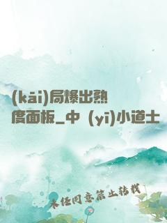 開(kāi)局爆出熟練度面板