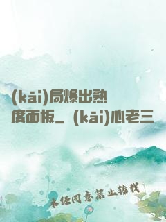 開(kāi)局爆出熟練度面板