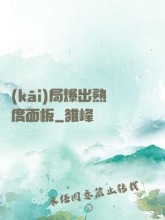 開(kāi)局爆出熟練度面板