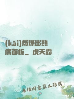 開(kāi)局爆出熟練度面板
