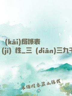開(kāi)局爆表級(jí)屬性