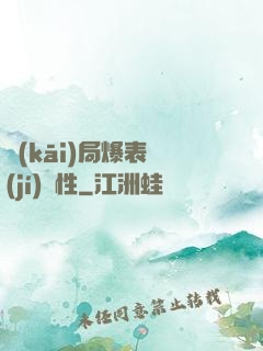開(kāi)局爆表級(jí)屬性