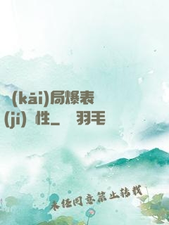開(kāi)局爆表級(jí)屬性
