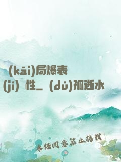 開(kāi)局爆表級(jí)屬性