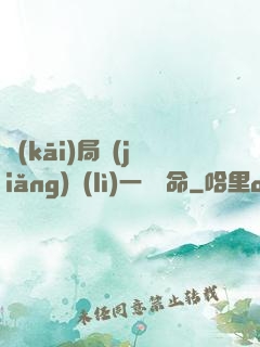 開(kāi)局獎(jiǎng)勵(lì)一億條命