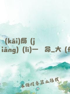 開(kāi)局獎(jiǎng)勵(lì)一億條命