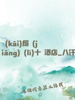開(kāi)局獎(jiǎng)勵(lì)十億酒店