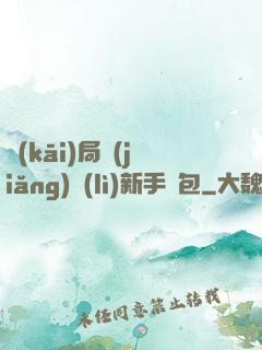 開(kāi)局獎(jiǎng)勵(lì)新手禮包