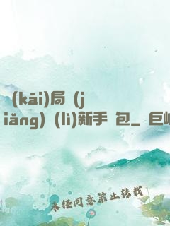 開(kāi)局獎(jiǎng)勵(lì)新手禮包