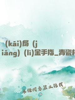 開(kāi)局獎(jiǎng)勵(lì)金手指