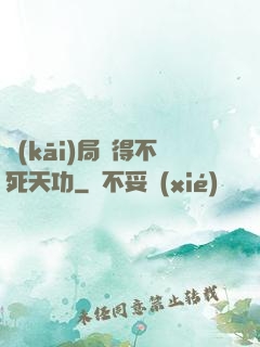 開(kāi)局獲得不死天功