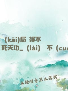開(kāi)局獲得不死天功