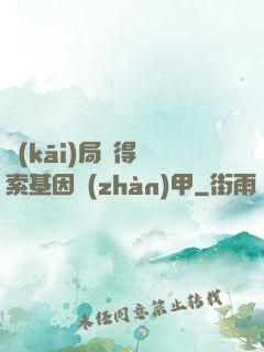 開(kāi)局獲得亞索基因戰(zhàn)甲