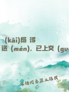 開(kāi)局獲得傳送門(mén)，已上交國(guó)家