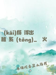 開(kāi)局獲得出租車系統(tǒng)