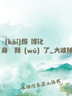 開(kāi)局獲得化身圖錄我無(wú)敵了