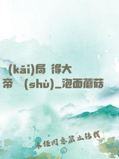 開(kāi)局獲得大帝寶術(shù)