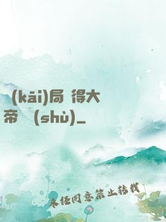 開(kāi)局獲得大帝寶術(shù)
