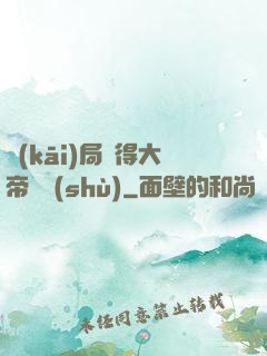 開(kāi)局獲得大帝寶術(shù)