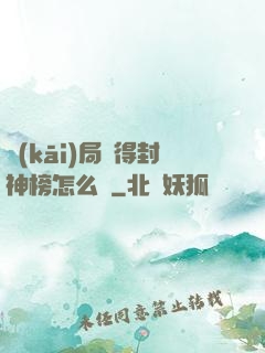 開(kāi)局獲得封神榜怎么辦