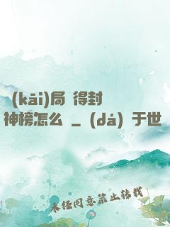 開(kāi)局獲得封神榜怎么辦