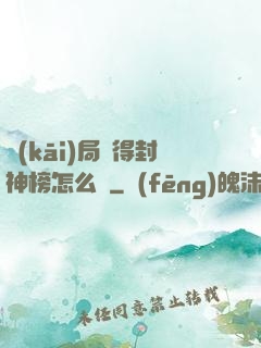 開(kāi)局獲得封神榜怎么辦