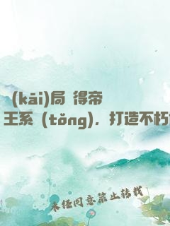開(kāi)局獲得帝王系統(tǒng)，打造不朽仙朝