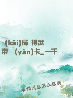 開(kāi)局獲得武帝體驗(yàn)卡