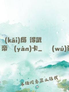 開(kāi)局獲得武帝體驗(yàn)卡